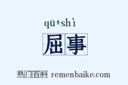 屈事是什么意思的图片